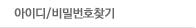 아이디찾기
