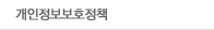 개인정보보호정책