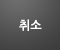 취소