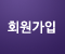 회원가입