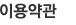 이용약관