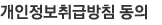 개인정보취급방침동의